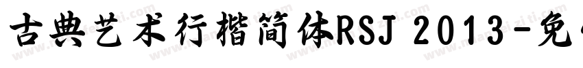 古典艺术行楷简体RSJ 2013字体转换